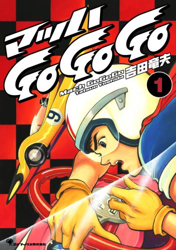 マッハgogogo保存版昭和42年作品 マッハgogogo保存版昭和42年作品 マッハGoGoGo 【グランプリ